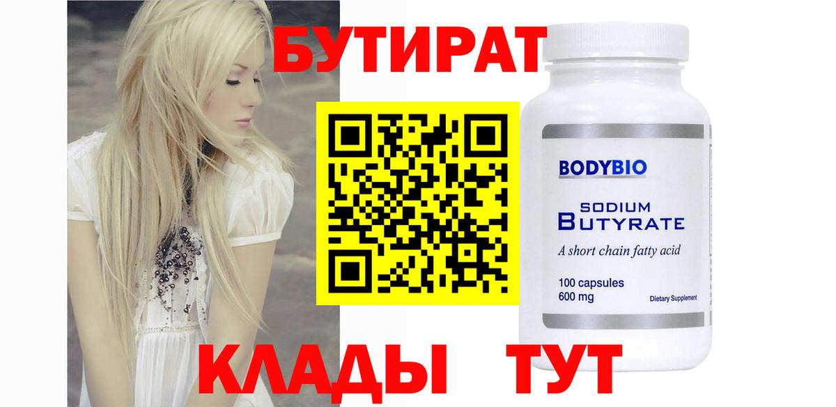 Бутират 99%  Тобольск 